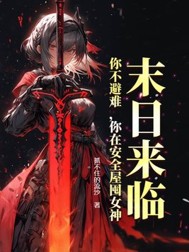 末日来临:你不避难,你在安全屋囤女神?
